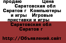 продаю SONY PS3 › Цена ­ 8 000 - Саратовская обл., Саратов г. Компьютеры и игры » Игровые приставки и игры   . Саратовская обл.,Саратов г.